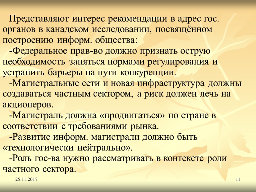 25.11.2017 11 Представляют интерес рекомендации в адрес гос. органов в канадском исследовании, посвящённом построению